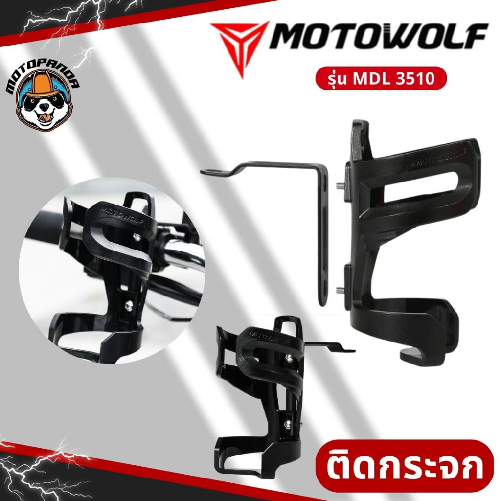 ที่ใส่ขวดน้ำมอเตอร์ไซค์ MOTOWOLF MDL3510 ที่ใส่ขวดน้ำติดรถ ที่วางขวดน้ำและแก้ว ฐานอลูมิเนียม