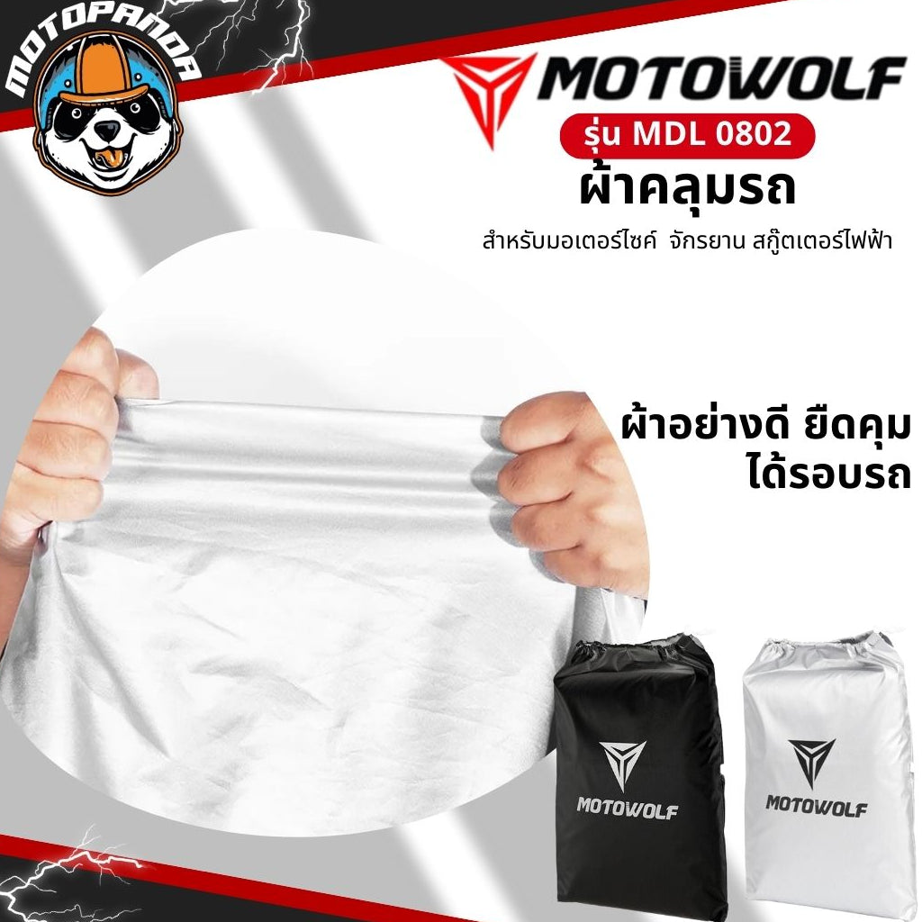 MOTOWOLF MDL 0802 ผ้าคลุมรถกันแดด กันฝน มีช่องสำหรับล็อคล้อได้ สินค้าแท้ 100% ส่งในไทย มีหน้าร้าน