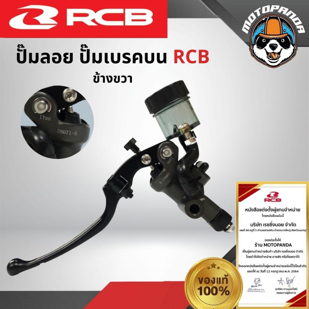 RCB ปั๊มเบรค ปั๊มลอย S1 ขนาด 17mm. Racing Boy ของแท้ 100% รับประสินค้า 1 ปี