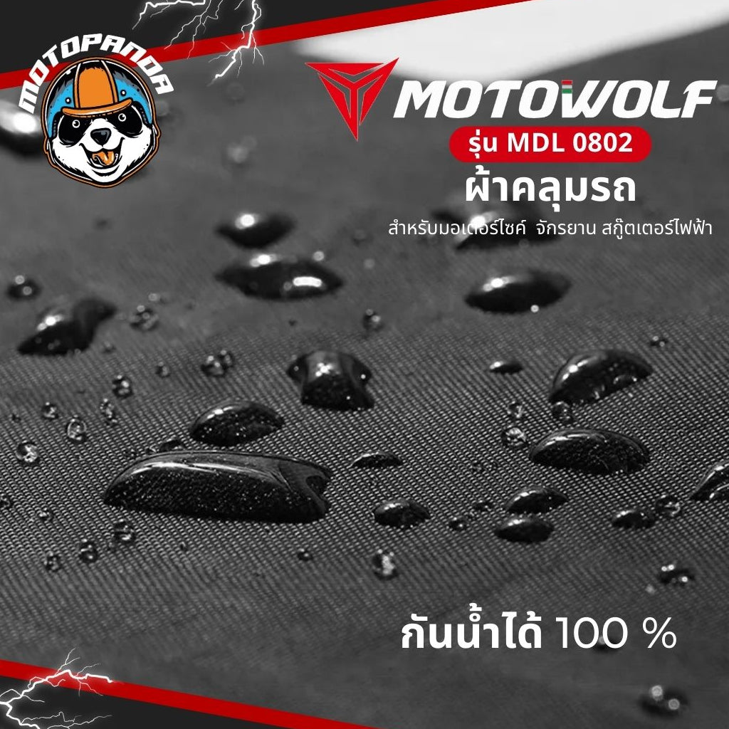 MOTOWOLF MDL 0802 ผ้าคลุมรถกันแดด กันฝน มีช่องสำหรับล็อคล้อได้ สินค้าแท้ 100% ส่งในไทย มีหน้าร้าน