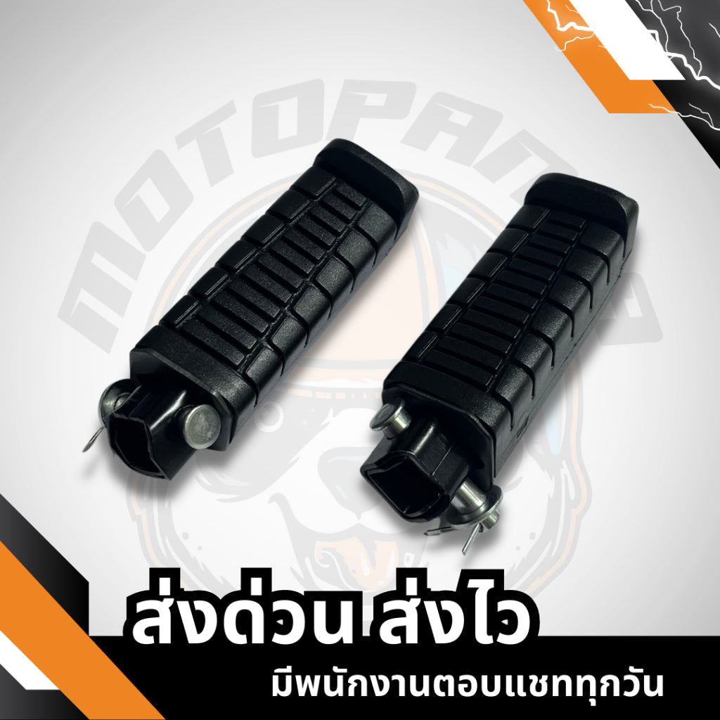 พักเท้าหน้า-หลัง MIO-125RR , พักเท้าหลัง , เกรดดี HMA , พักเท้ามอเตอร์ไซค์