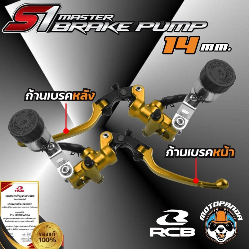 ปั๊มเบรคปั๊มลอย RCB S1 14mm. ก้านสั้น ก้านยาว ปั้มบน ปั้มลอย รุ่น S1 Racing Boy ของแท้ 100% รับประสินค้า 1 ปี