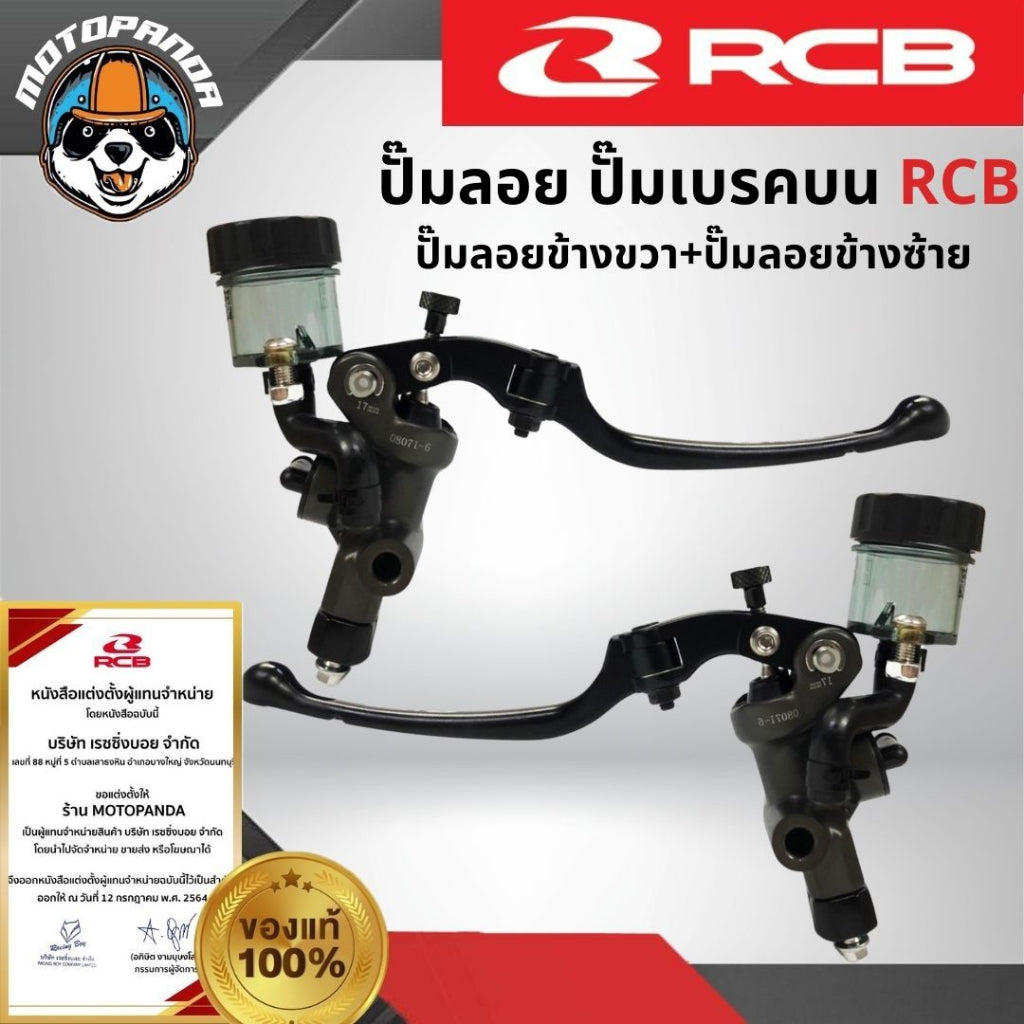 RCB ปั๊มเบรค ปั๊มลอย S1 ขนาด 17mm. Racing Boy ของแท้ 100% รับประสินค้า 1 ปี