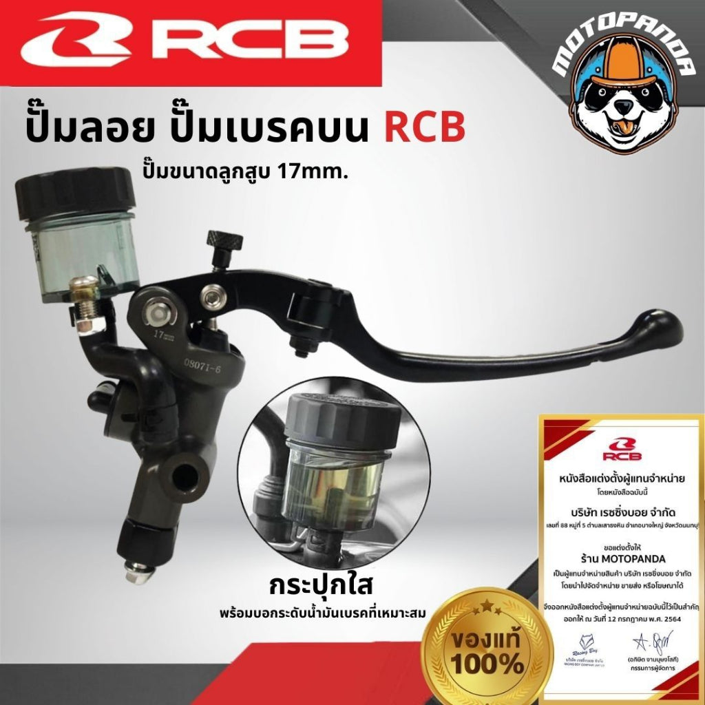 RCB ปั๊มเบรค ปั๊มลอย S1 ขนาด 17mm. Racing Boy ของแท้ 100% รับประสินค้า 1 ปี