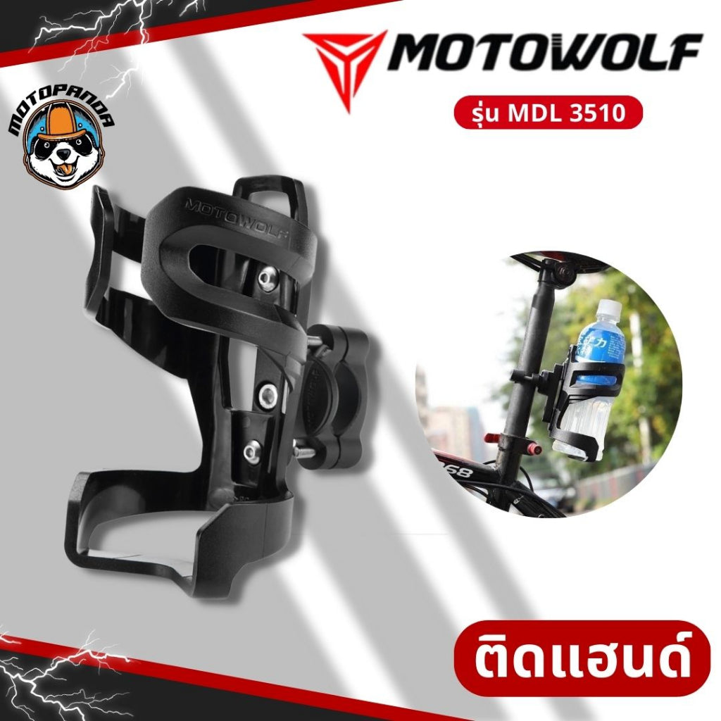 ที่ใส่ขวดน้ำมอเตอร์ไซค์ MOTOWOLF MDL3510 ที่ใส่ขวดน้ำติดรถ ที่วางขวดน้ำและแก้ว ฐานอลูมิเนียม