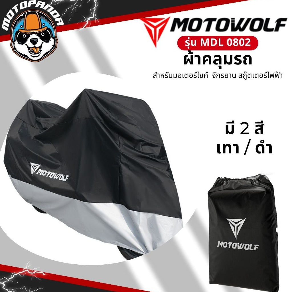 MOTOWOLF MDL 0802 ผ้าคลุมรถกันแดด กันฝน มีช่องสำหรับล็อคล้อได้ สินค้าแท้ 100% ส่งในไทย มีหน้าร้าน