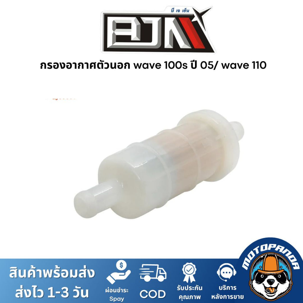 กรองอากาศตัวนอก WAVE 100-S ปี05 / WAVE 110 กรองอากาศWAVE ไส้กรองอากาศWAVE