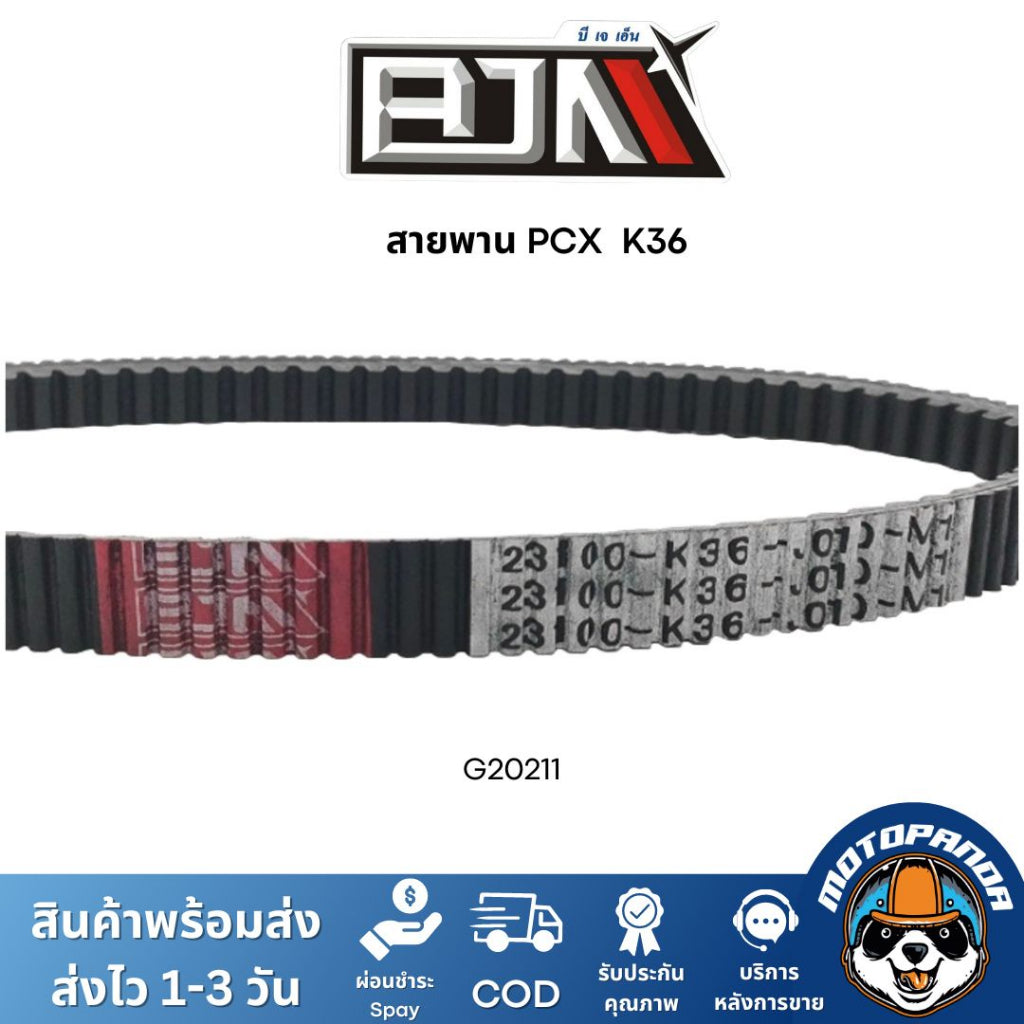 สายพาน PCX ใช้ได้ทุกCC (G20211) สายพานสำหรับพีซีเอ็กซ์ สายพาน PCX พร้อมส่ง BJN