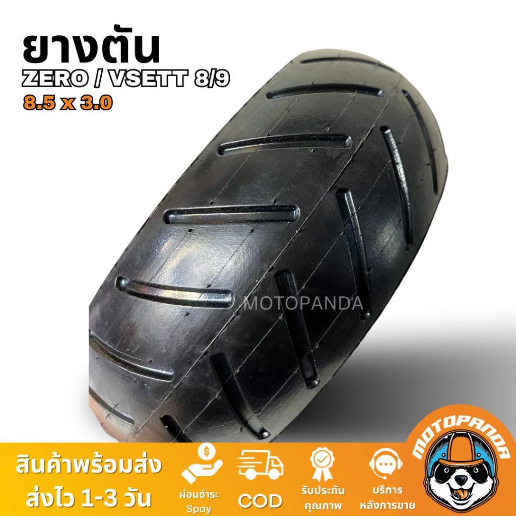 ยางตัน 8.52.5/8.53 สำหรับ สกู๊ตเตอร์ไฟฟ้า ไม่แตก ไม่รั่วซึม ยางนอกสกู๊ตเตอร์