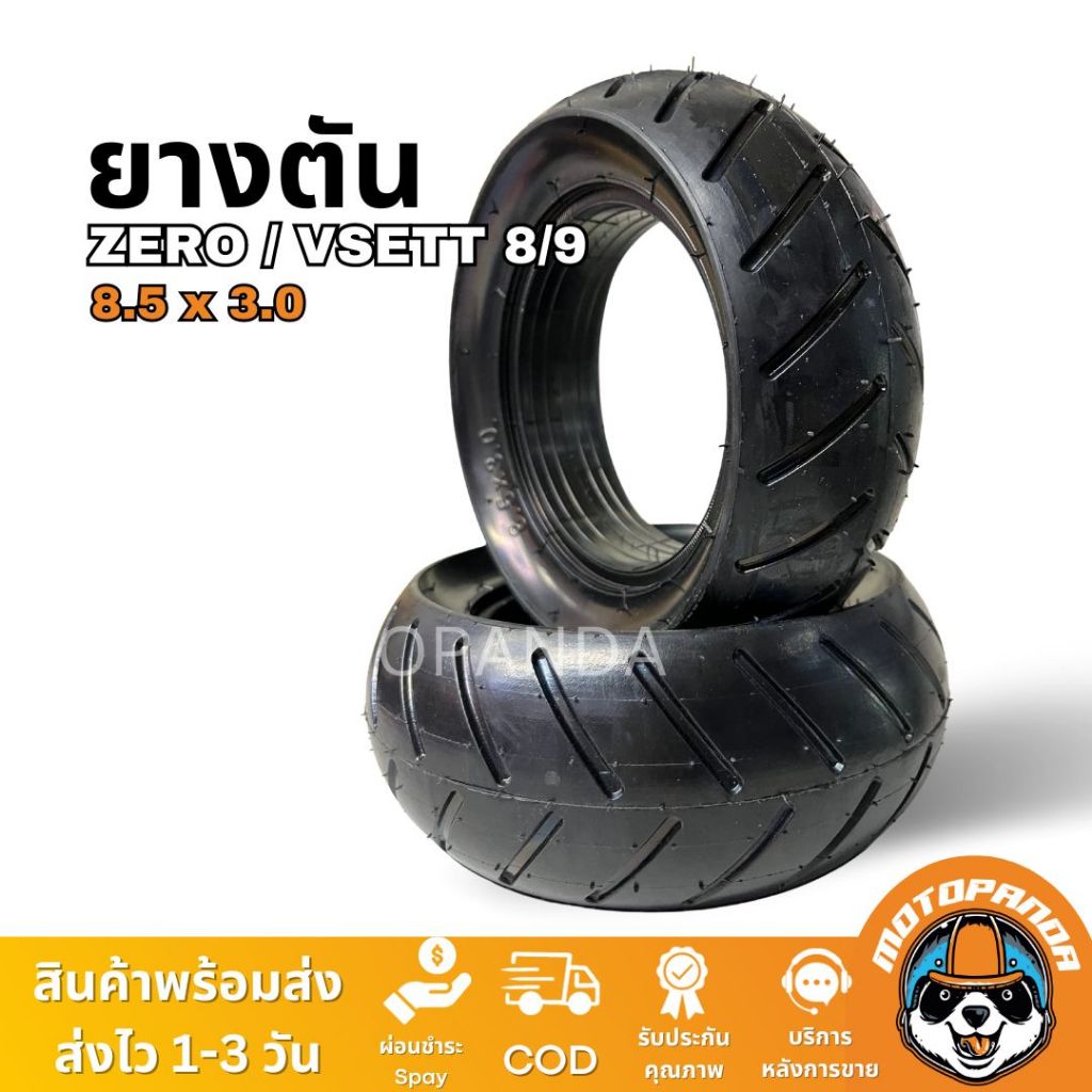 ยางตัน 8.52.5/8.53 สำหรับ สกู๊ตเตอร์ไฟฟ้า ไม่แตก ไม่รั่วซึม ยางนอกสกู๊ตเตอร์