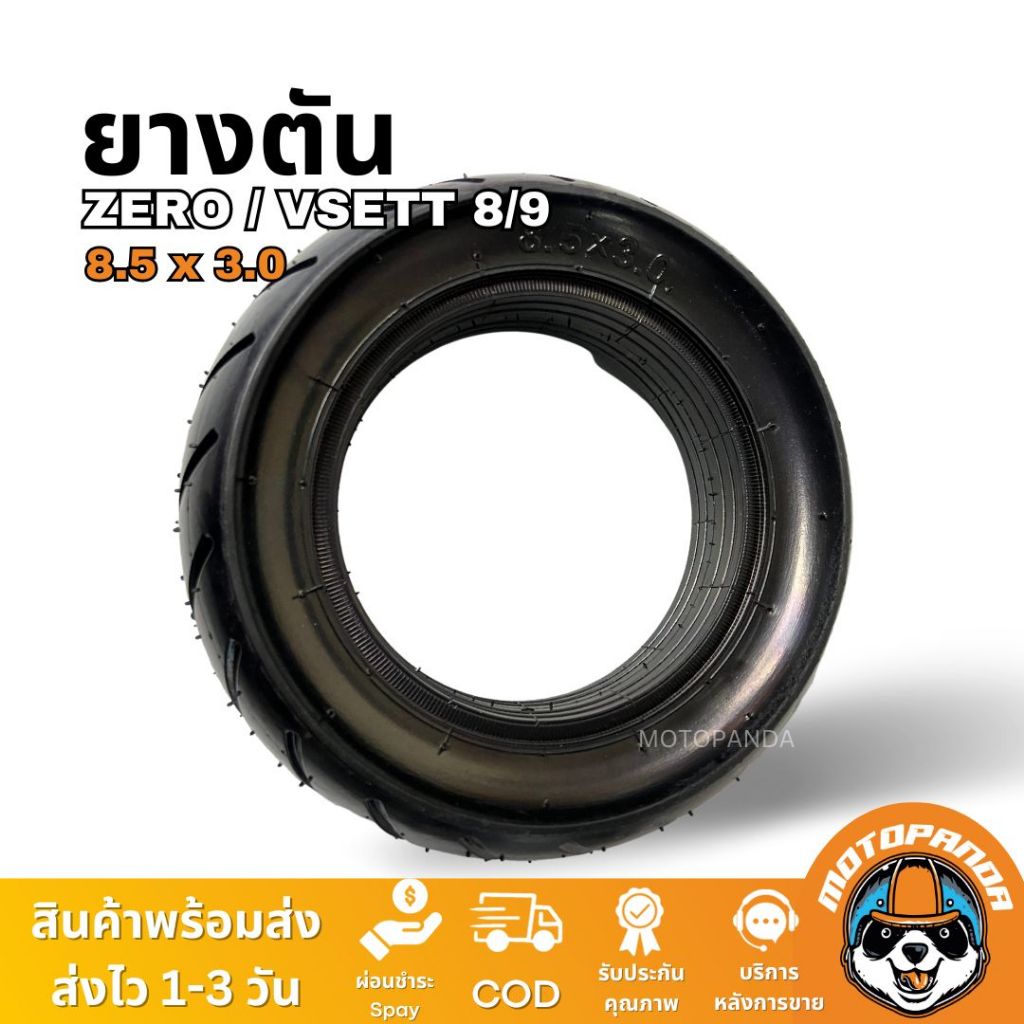 ยางตัน 8.52.5/8.53 สำหรับ สกู๊ตเตอร์ไฟฟ้า ไม่แตก ไม่รั่วซึม ยางนอกสกู๊ตเตอร์