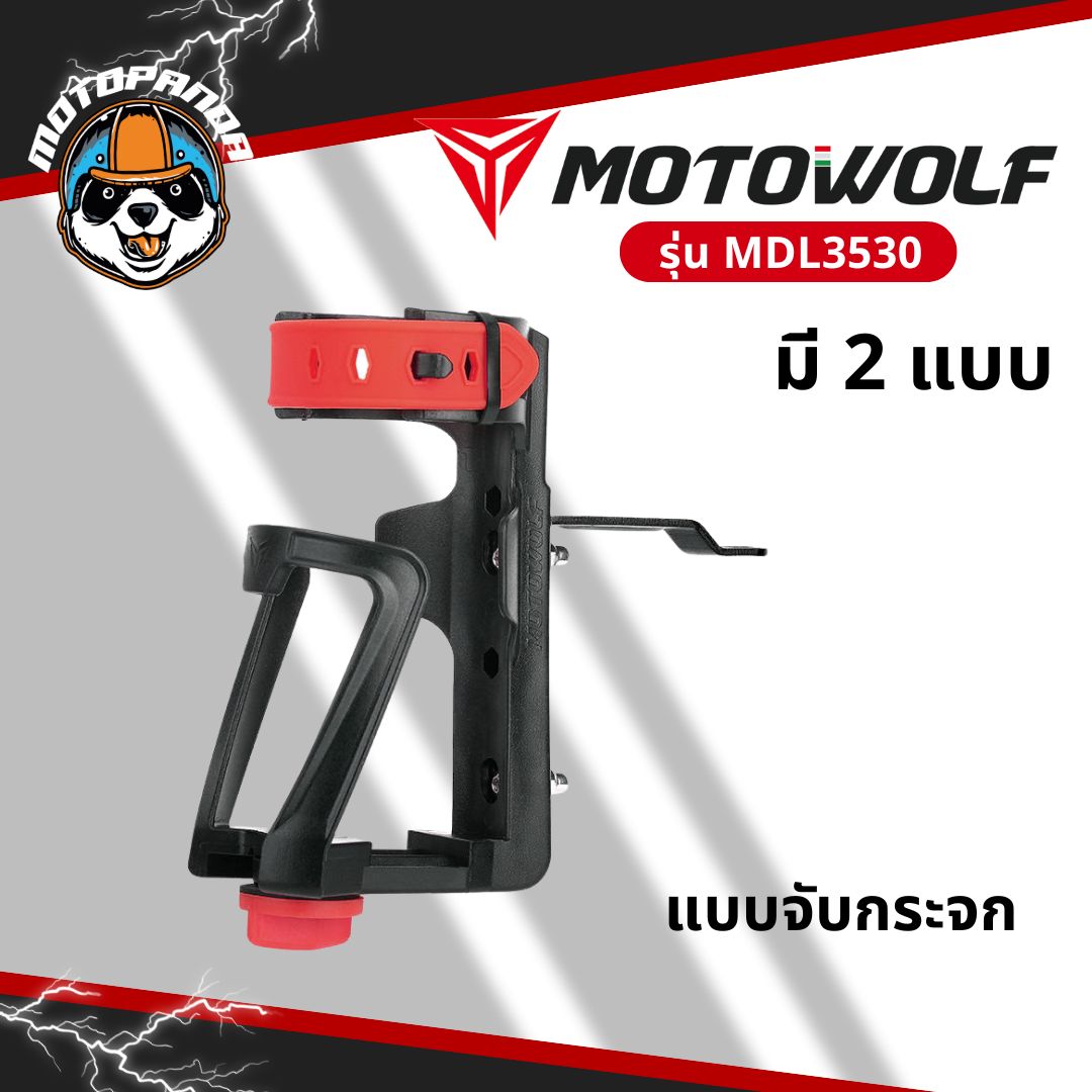 MOTOWOLF MDL 3530 ที่วางแก้วใส่ขวดน้ำ ฐานอลูมิเนียม ขยายฐานกว้างได้ตามขนาดของแก้ว มีที่ล็อค 2 ชั้น