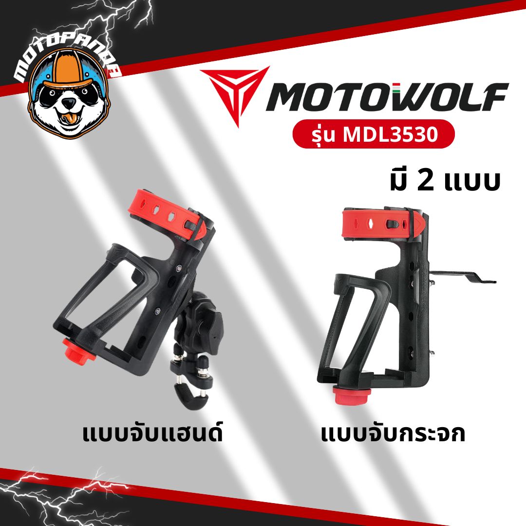 MOTOWOLF MDL 3530 ที่วางแก้วใส่ขวดน้ำ ฐานอลูมิเนียม ขยายฐานกว้างได้ตามขนาดของแก้ว มีที่ล็อค 2 ชั้น