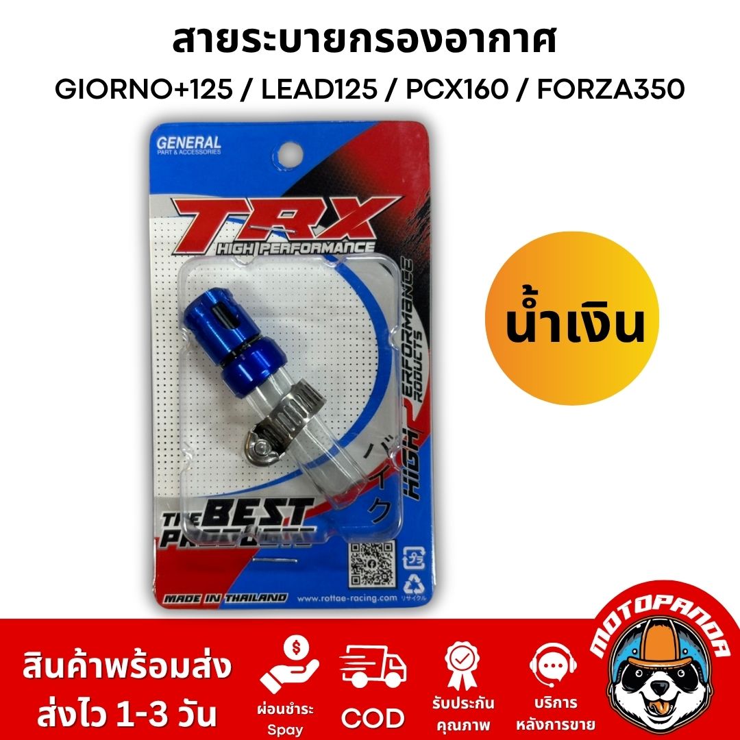 สายระบายกรองอากาศแต่ง TRX งาน CNC อลูมิเนียม ตรงรุ่น GIORNO+125 / LEAD125 / PCX160 / FORZA350 อะไหล่แต่ง