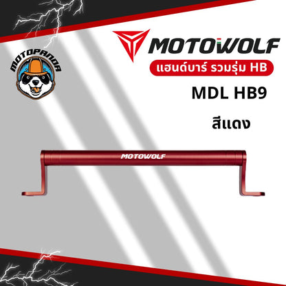 MOTOWOLF รวมรุ่น MDL HB11 / HB8 / HB9 บาร์เสริมยึดแฮนด์ อะลูมิเนียมแท้ แข็งแรง สำหรับมอเตอร์ไซค์