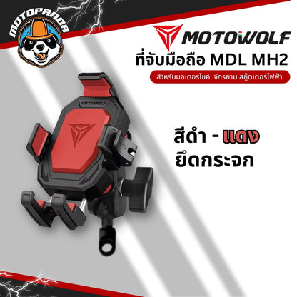MOTOWOLF MDL MH2 ที่จับมือถือรุ่นใหม่ ยึดแฮนด์และกระจก ตัวล็อคโทรศัพท์แน่น สินค้าแท้ พร้อมส่ง