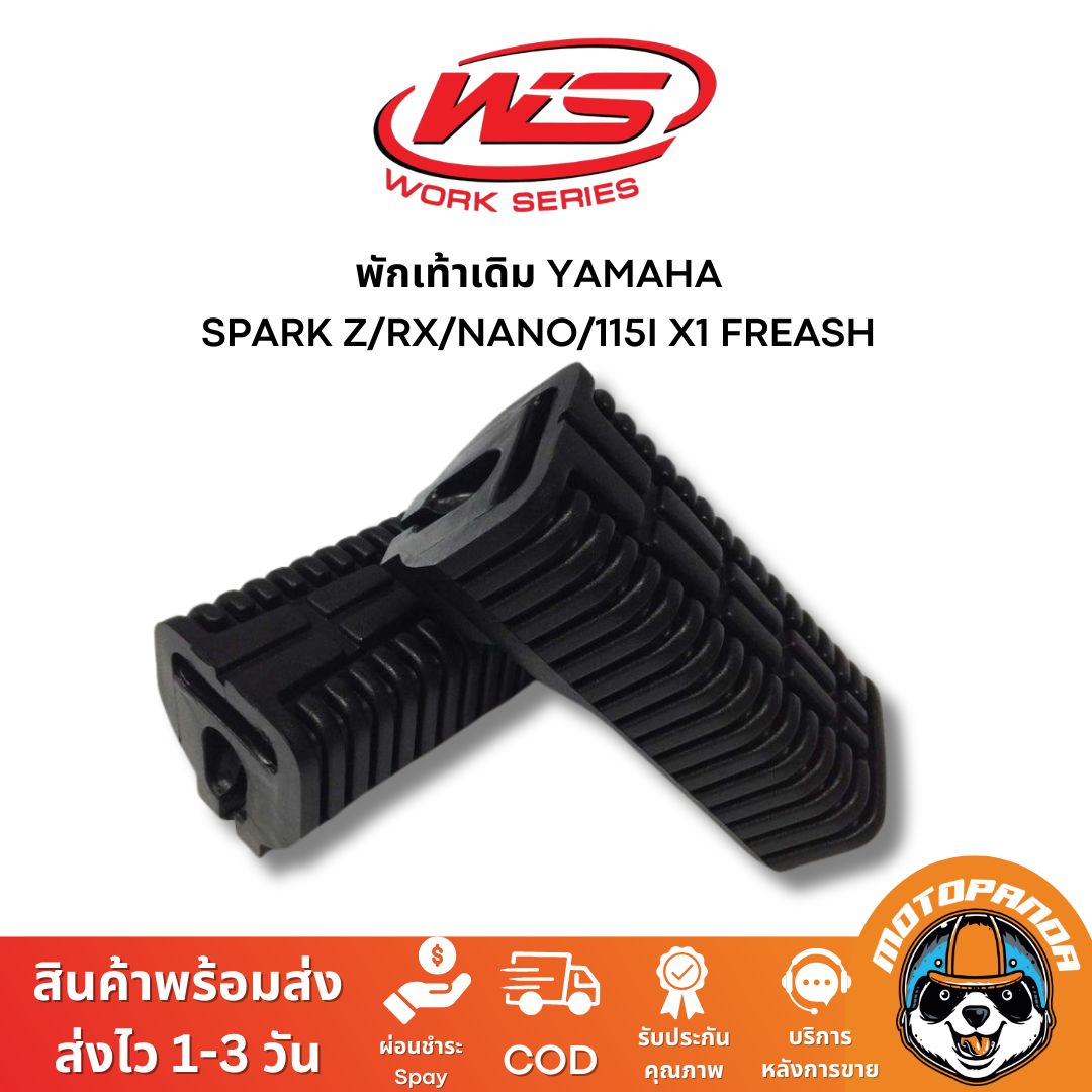 พักเท้าเดิม YAMAHA SPARK Z/RX/NANO/115I X1 FREASH พักเท้าหน้า-หลัง ยางพักเท้า มอเตอร์ไซค์