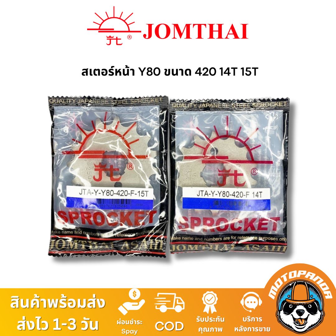 สเตอร์หน้า พระอาทิตย์ YAMAHA Y80 ขนาด 420 14T 15T Jomthai แท้ 100%