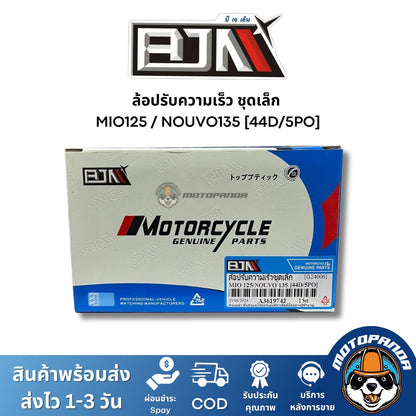 ล้อปรับความเร็วชุดเล็ก MIO125 NOUVO135 44D 5PO ชุดขับสายพานชุดเล็ก แบรนด์ BJN แท้ 100% สินค้าคุณภาพ