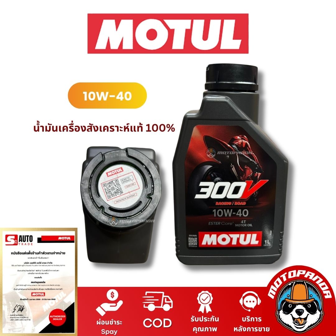 น้ำมันเครื่องMotul 300V เกรดพรีเมียม 10W-40 และ 10W-50 (1 ลิตร) สังเคราะห์แท้ 100%