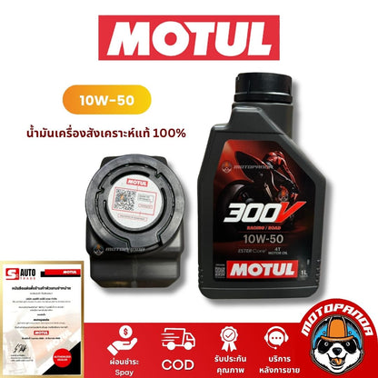น้ำมันเครื่องMotul 300V เกรดพรีเมียม 10W-40 และ 10W-50 (1 ลิตร) สังเคราะห์แท้ 100%