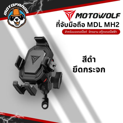 MOTOWOLF MDL MH2 ที่จับมือถือรุ่นใหม่ ยึดแฮนด์และกระจก ตัวล็อคโทรศัพท์แน่น สินค้าแท้ พร้อมส่ง