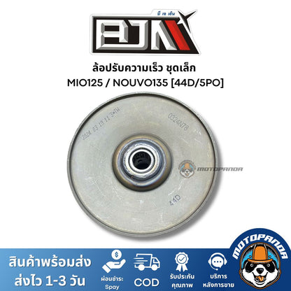 ล้อปรับความเร็วชุดเล็ก MIO125 NOUVO135 44D 5PO ชุดขับสายพานชุดเล็ก แบรนด์ BJN แท้ 100% สินค้าคุณภาพ