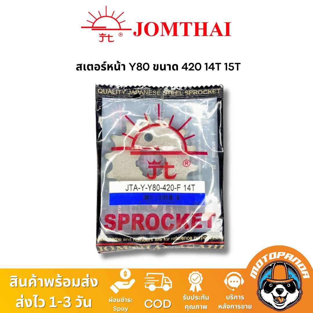 สเตอร์หน้า พระอาทิตย์ YAMAHA Y80 ขนาด 420 14T 15T Jomthai แท้ 100%