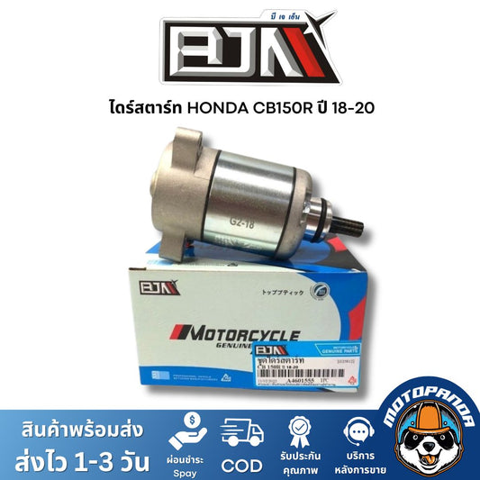 ไดร์สตาร์ท HONDA CB150R ปี 18-20 ตรงรุ่น สำหรับมอเตอร์ไซค์ แบรนด์ BJN แท้ 100% สินค้าคุณภาพ