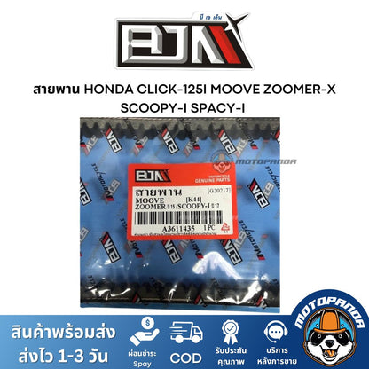 สายพาน HONDA CLICK-125I MOOVE ZOOMER-X SCOOPY-I SPACY-I อะไหล่รถมอเตอร์ไซค์ ตรงรุ่น ฮอนด้า สายพาน BJN สินค้าคุณภาพ