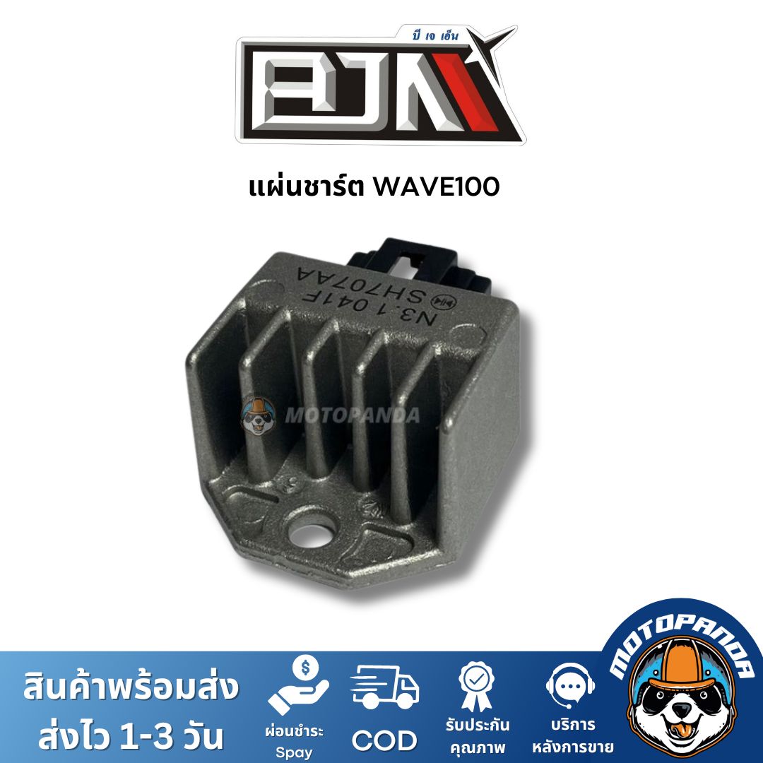 แผ่นชาร์ต HONDA WAVE100 SONIC ตัวควบคุมไฟหน้า ตรงรุ่น แบรนด์ BJN แท้ 100% สินค้าคุณภาพ
