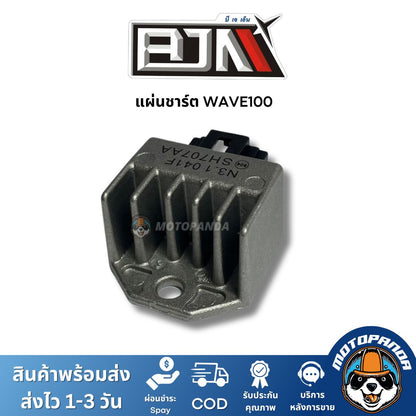 แผ่นชาร์ต HONDA WAVE100 SONIC ตัวควบคุมไฟหน้า ตรงรุ่น แบรนด์ BJN แท้ 100% สินค้าคุณภาพ