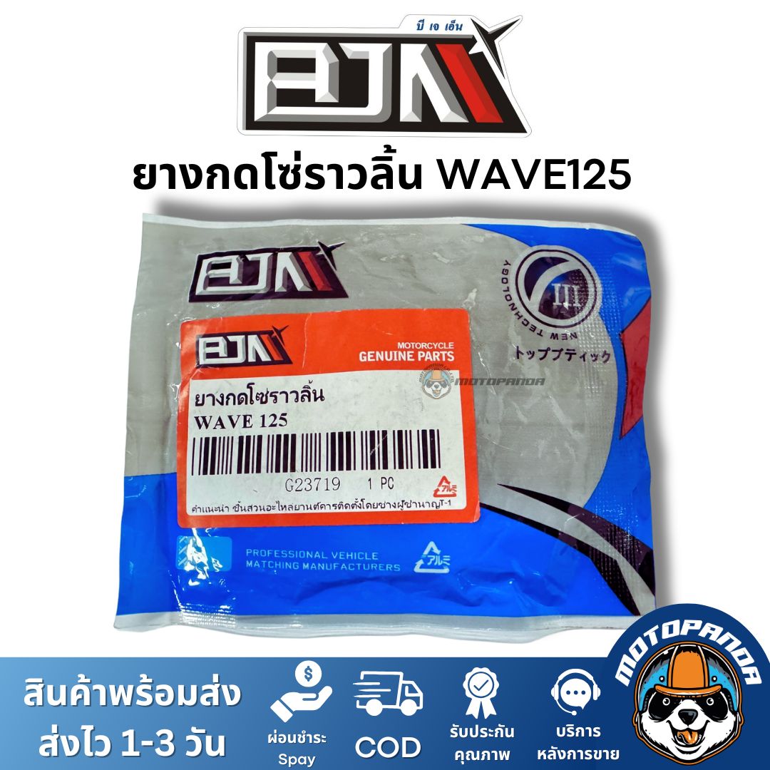 ยางกดโซ่ราวลิ้น WAVE125 ยางกดโซ่ ยางกด ยี่ห้อ BJN ของแท้