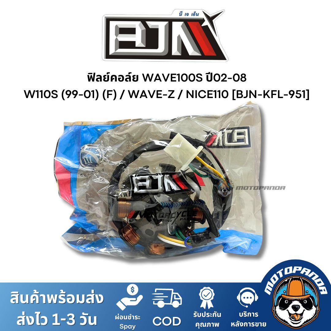 ฟิลย์คอล์ย มัดไฟ W100S ปี 02-08 W110S 99-01 WAVE-Z NICE110 A4604305 แบรนด์ BJN แท้ 100% สินค้าคุณภาพ