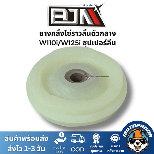 ยางกลิ้งโซ่ราวลิ้นตัวกลาง W110i / W125i / MSX ซุปเปอร์ลีน ยี่ห้อ BJN ของแท้