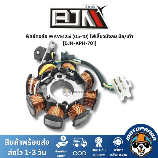 ฟิลย์คอล์ย มัดไฟ WAVE125i 05-10 ไฟเลี้ยวบังลม มือ/เท้า A4604352 แบรนด์ BJN แท้ 100% สินค้าคุณภาพ