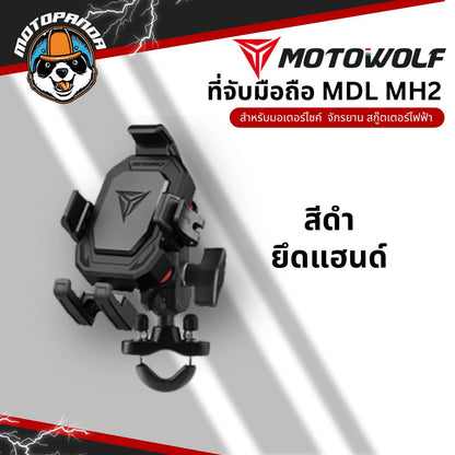 MOTOWOLF MDL MH2 ที่จับมือถือรุ่นใหม่ ยึดแฮนด์และกระจก ตัวล็อคโทรศัพท์แน่น สินค้าแท้ พร้อมส่ง