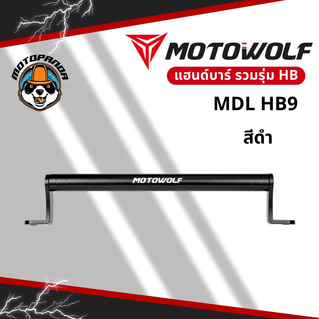 MOTOWOLF รวมรุ่น MDL HB11 / HB8 / HB9 บาร์เสริมยึดแฮนด์ อะลูมิเนียมแท้ แข็งแรง สำหรับมอเตอร์ไซค์