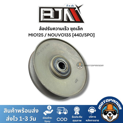 ล้อปรับความเร็วชุดเล็ก MIO125 NOUVO135 44D 5PO ชุดขับสายพานชุดเล็ก แบรนด์ BJN แท้ 100% สินค้าคุณภาพ