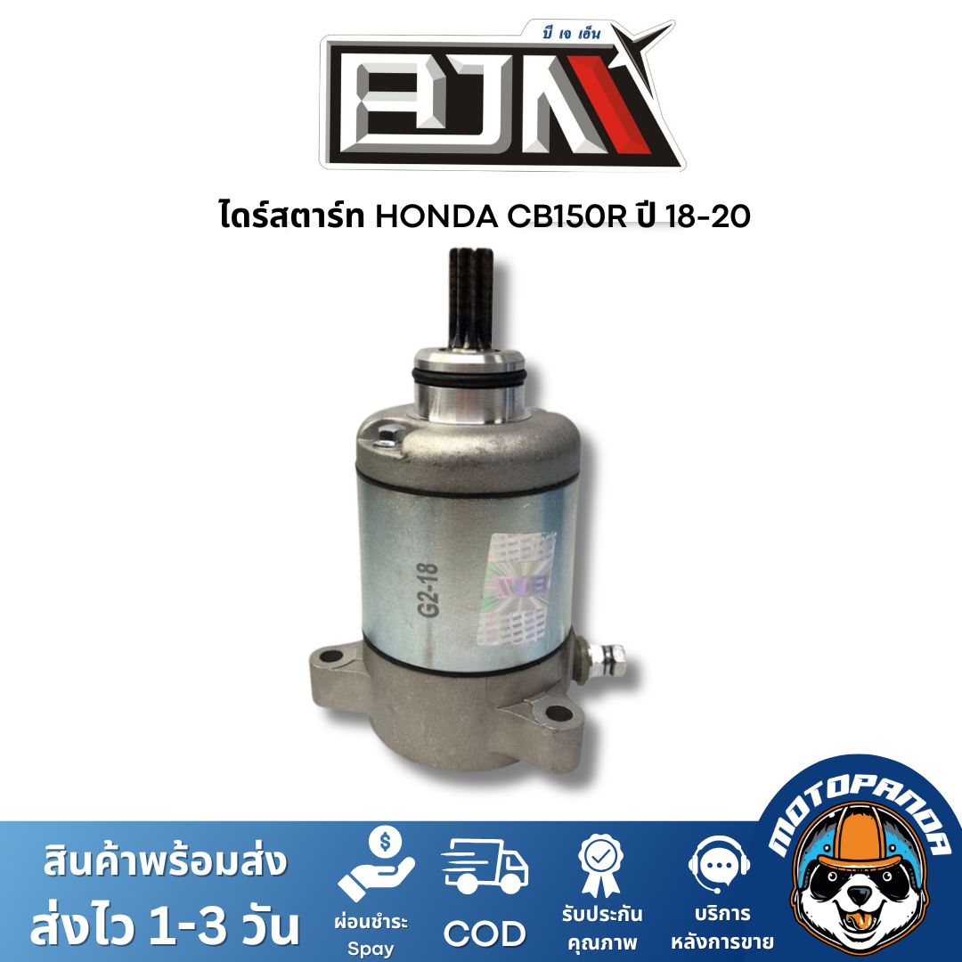 ไดร์สตาร์ท HONDA CB150R ปี 18-20 ตรงรุ่น สำหรับมอเตอร์ไซค์ แบรนด์ BJN แท้ 100% สินค้าคุณภาพ