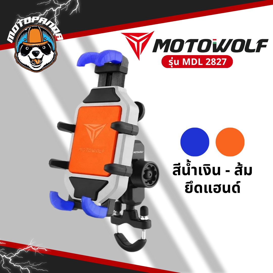 MOTOWOLF MDL 2827 ที่จับมือถือรุ่นใหม่ ยึดแฮนด์และกระจก มาพร้อมกับที่ล็อคกันขโมย สินค้าแท้ พร้อมส่ง