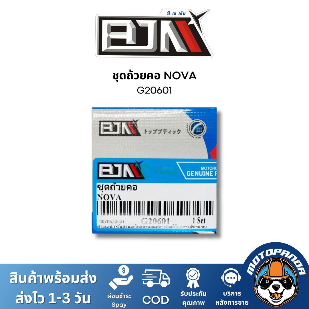ชุดลูกปืนคอ ถ้วยคอ HONDA NOVA ชุดถ้วยคอ ลูกปืนคอ ถ้วยบนล่าง รางลูกปืน ตรงรุ่น ฮอนด้า โนวา ยี่ห้อ BJN สินค้าคุณภาพ