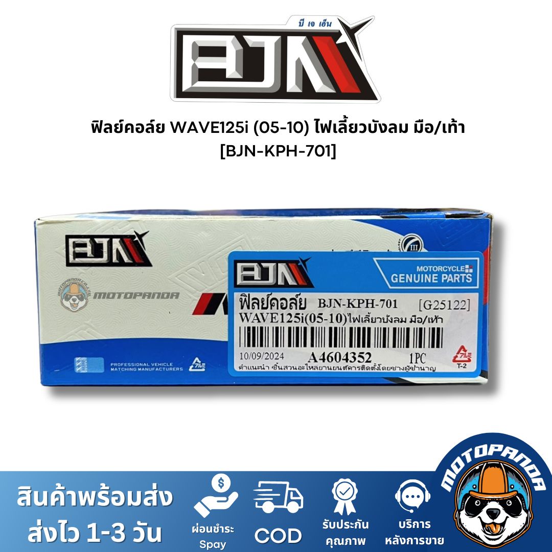 ฟิลย์คอล์ย มัดไฟ WAVE125i 05-10 ไฟเลี้ยวบังลม มือ/เท้า A4604352 แบรนด์ BJN แท้ 100% สินค้าคุณภาพ