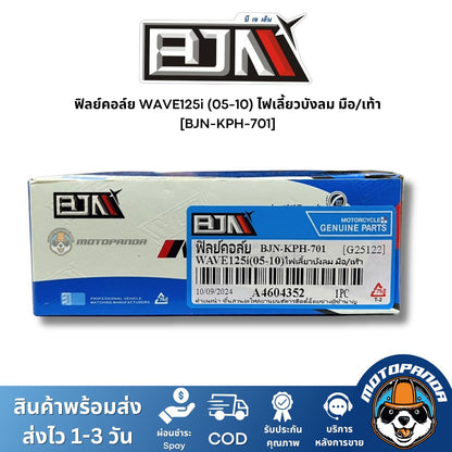 ฟิลย์คอล์ย มัดไฟ WAVE125i 05-10 ไฟเลี้ยวบังลม มือ/เท้า A4604352 แบรนด์ BJN แท้ 100% สินค้าคุณภาพ