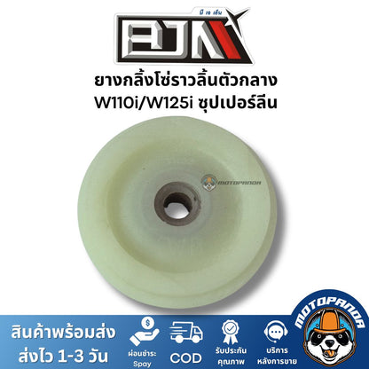 ยางกลิ้งโซ่ราวลิ้นตัวกลาง W110i / W125i / MSX ซุปเปอร์ลีน ยี่ห้อ BJN ของแท้