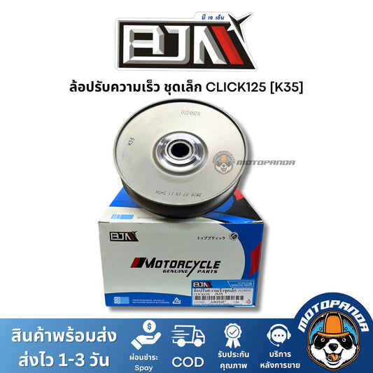 ล้อปรับความเร็วชุดเล็ก CLICK125 K35 ชุดขับสายพานชุดเล็ก แบรนด์ BJN แท้ 100% สินค้าคุณภาพ