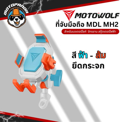 MOTOWOLF MDL MH2 ที่จับมือถือรุ่นใหม่ ยึดแฮนด์และกระจก ตัวล็อคโทรศัพท์แน่น สินค้าแท้ พร้อมส่ง
