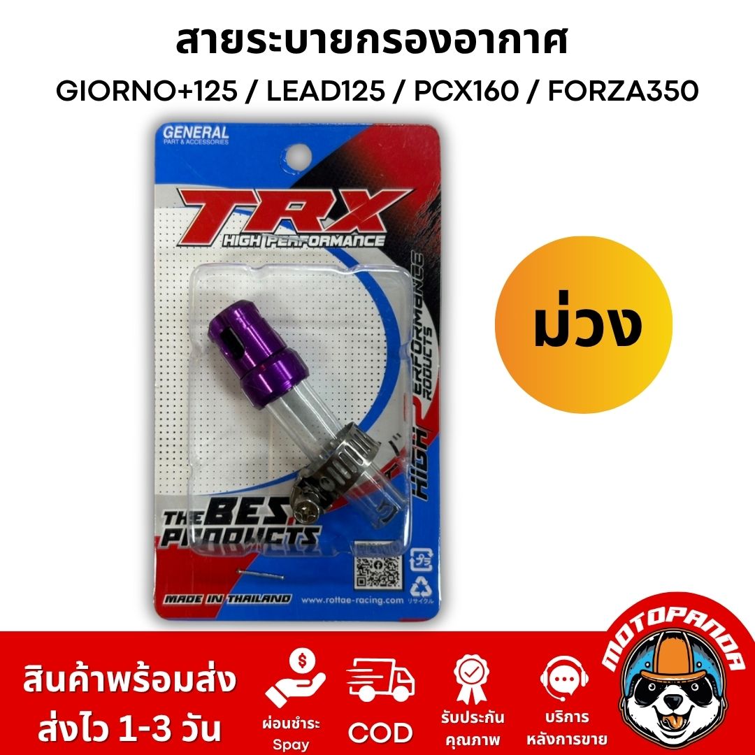 สายระบายกรองอากาศแต่ง TRX งาน CNC อลูมิเนียม ตรงรุ่น GIORNO+125 / LEAD125 / PCX160 / FORZA350 อะไหล่แต่ง