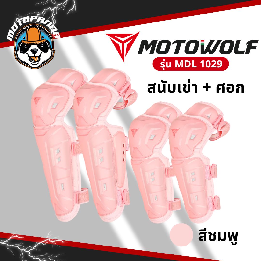 MOTOWOLF MDL 1029 สนับเข่า+สนับศอกแบบใหม่ พร้อมกระเป๋า ป้องกันการกระแทก สินค้าแท้ล้านเปอร์เซนต์