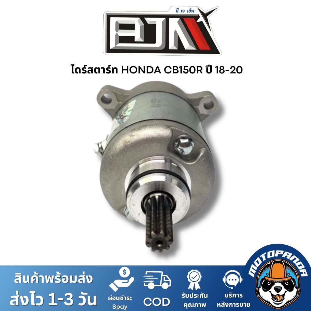ไดร์สตาร์ท HONDA CB150R ปี 18-20 ตรงรุ่น สำหรับมอเตอร์ไซค์ แบรนด์ BJN แท้ 100% สินค้าคุณภาพ